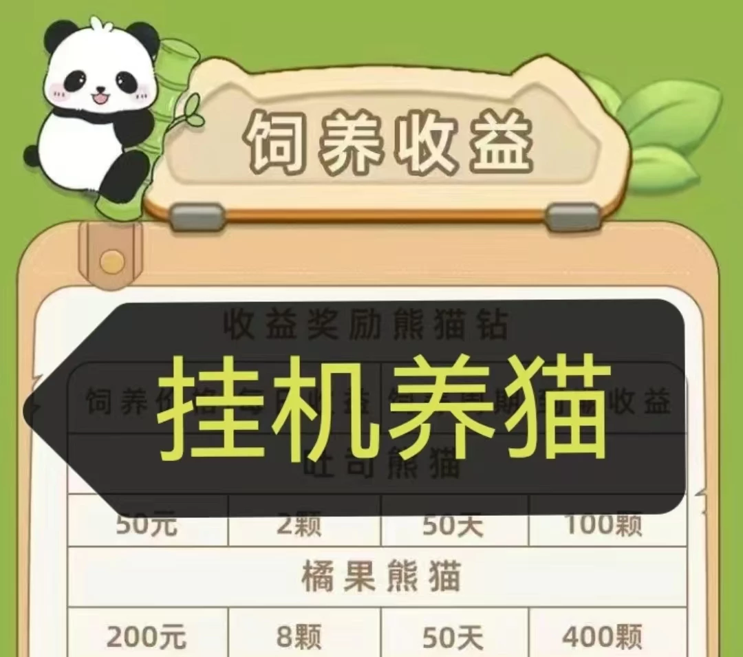 钻石熊猫游戏首发，挂机养猫产钻，等价置换零花可缇现-K6