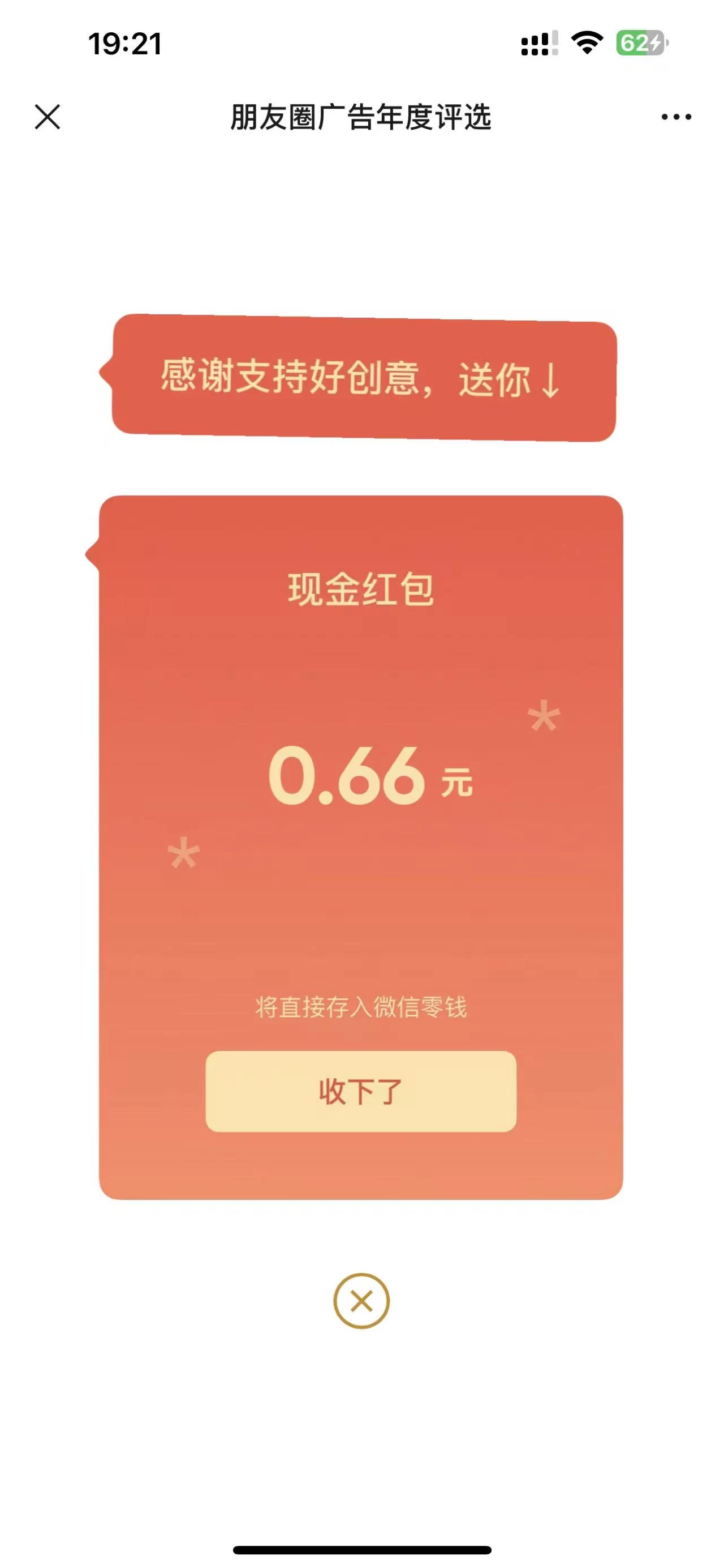 微信秒到0.66羊毛，不必中。-K6