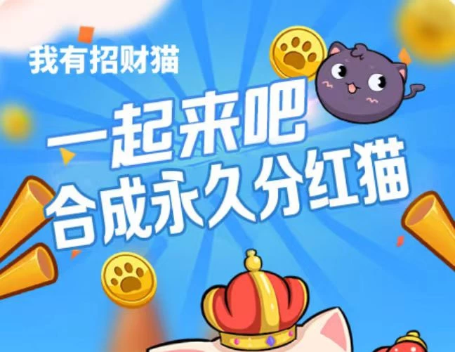合成招财猫来获得分紅，最低0.3米起提_我有招财猫app下载-K6