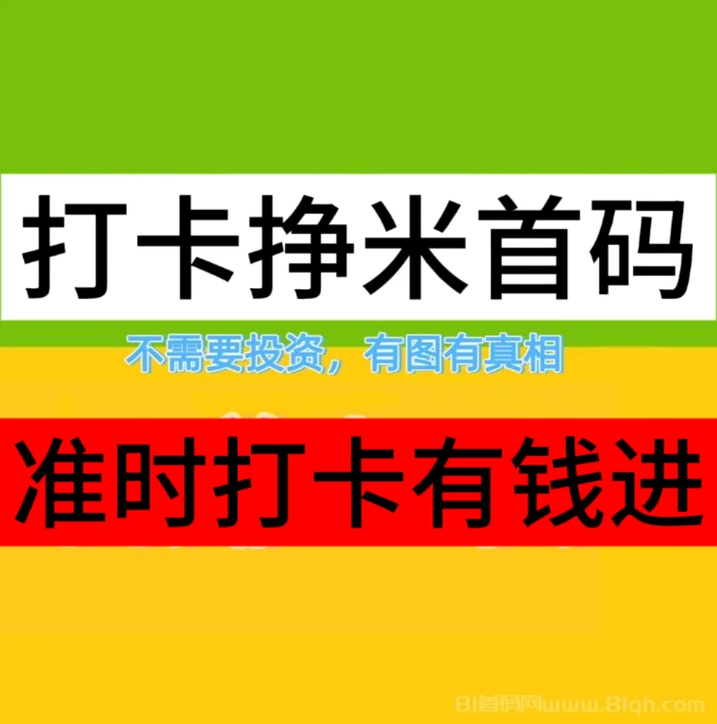 打卡赚首码：每天晚上打咔一次，首个打咔的额外奖励5-20-K6