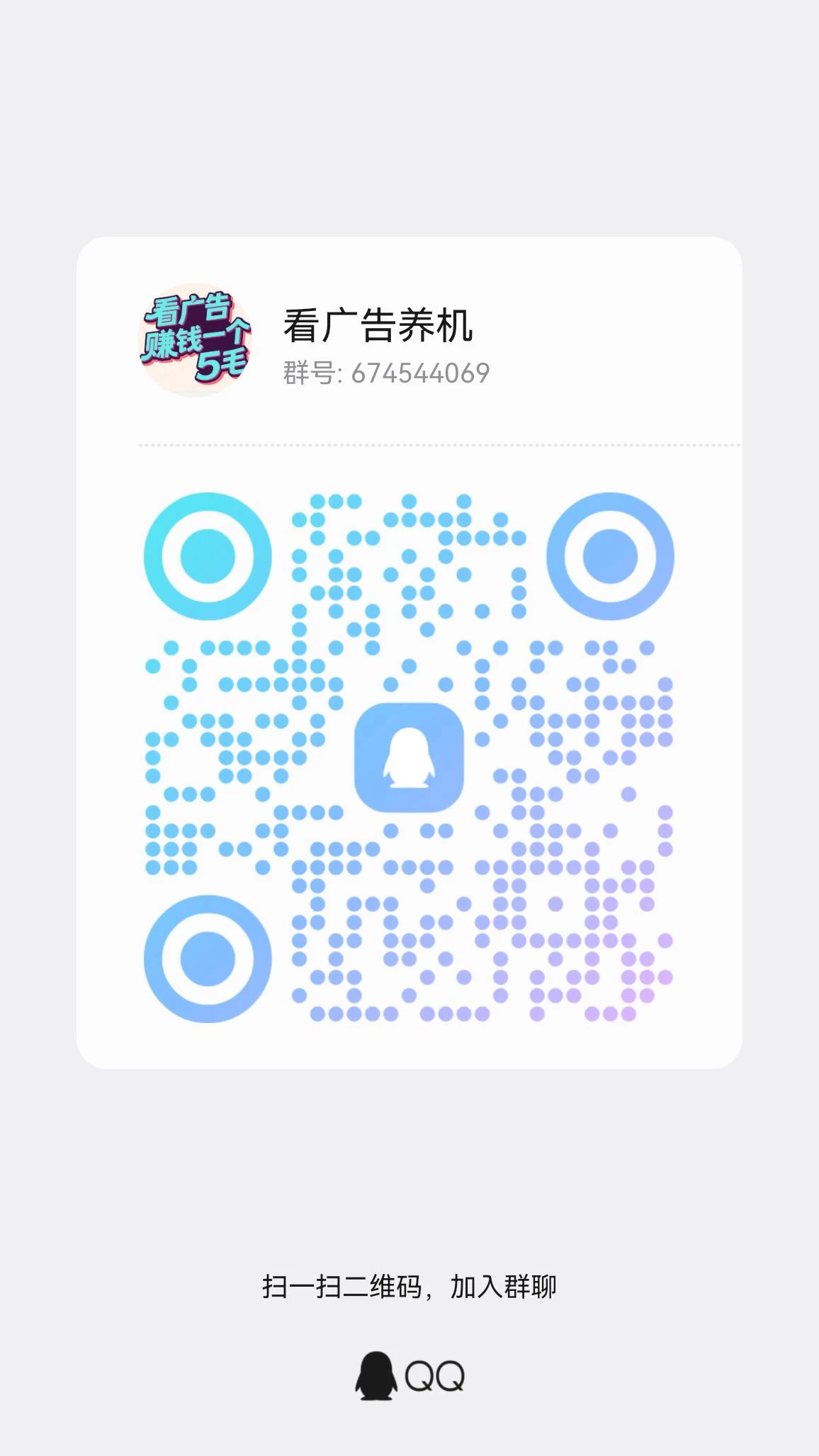 不会看广告的可以进群，有养机教程，一个广告几毛-K6