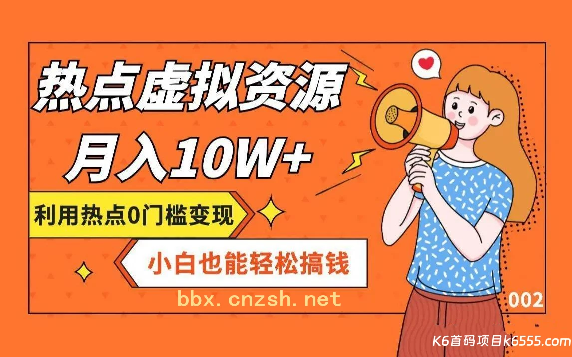 赛道恒久的虚拟资源站项目，简单易操作，长久稳定副业-K6