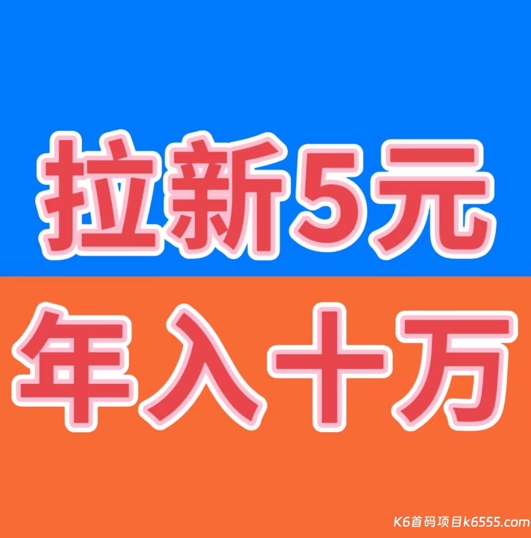 2026最火爆赚钱项目，日入千元，拉新5元，提现秒到-K6