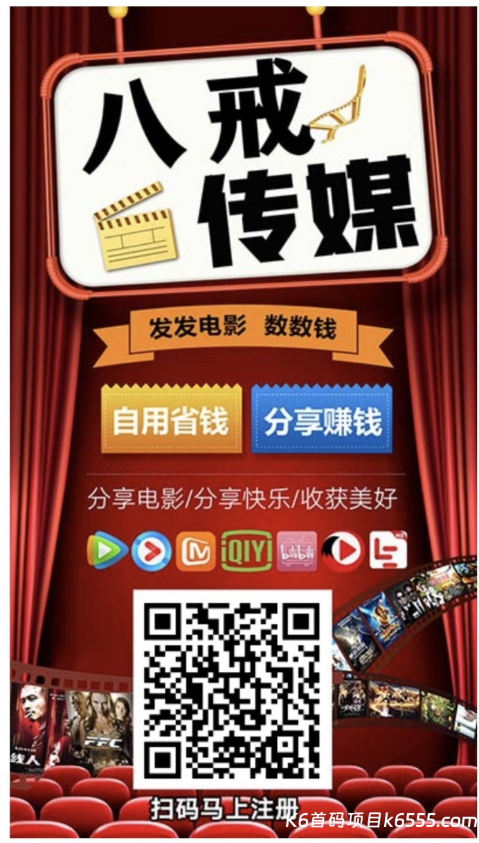 八戒传媒全网影视免费看 分享自用赚零花!-K6