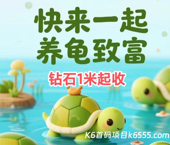 欢乐养龟场刚出，“小龟挖旷”是游戏的核心收益模块-K6