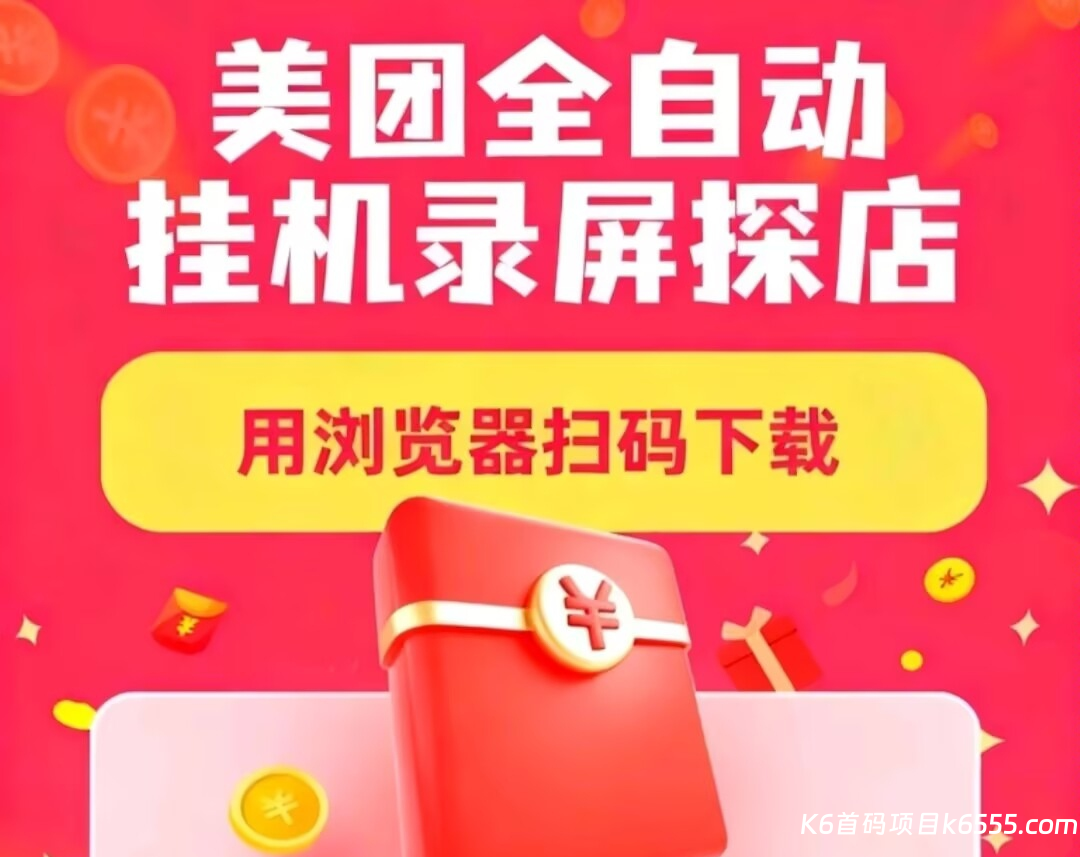 美团全自动挂机录屏浏览，一天稳定50+，免费项目-K6