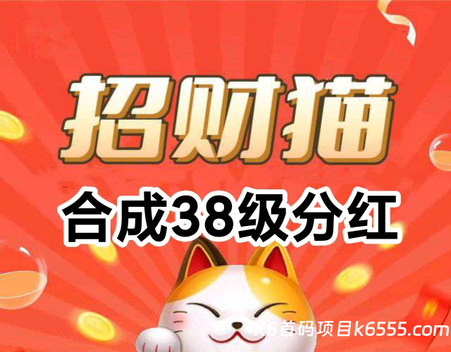 我有招财猫合成38级猫真的分红吗？招财猫合成骗人解密-K6