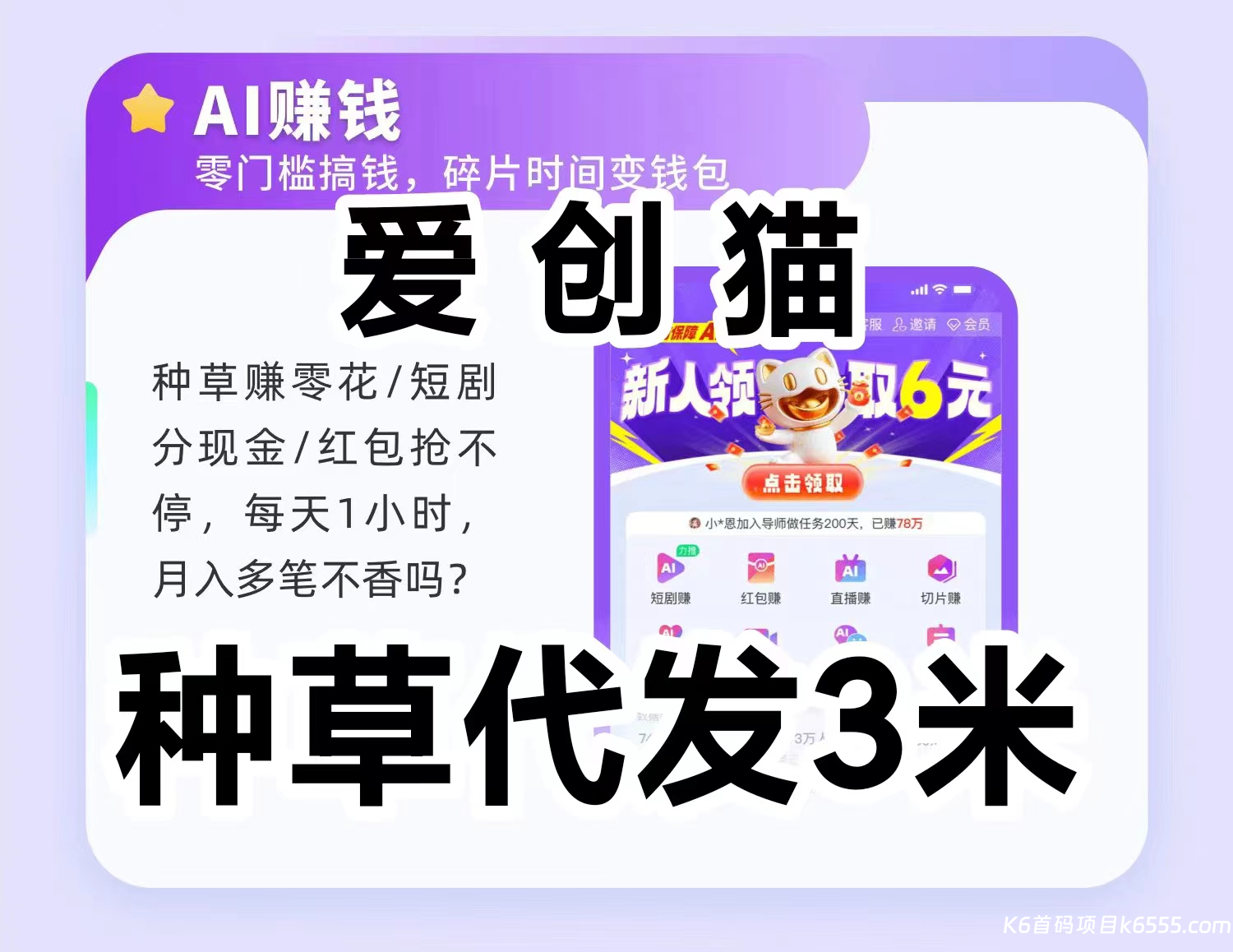 爱创猫视频种草代发，奖金制度非常完美，等你回家致富-K6