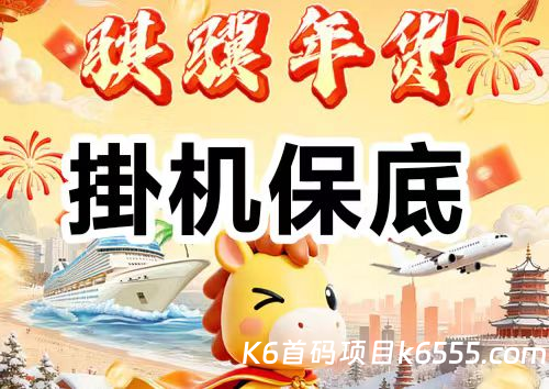 骐骥年货，新年零撸卦机收益真的十分有趣-K6