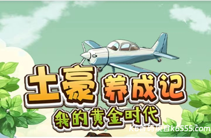 土豪养成记怎么玩？初级土豪日进30；中级48，高级99-K6