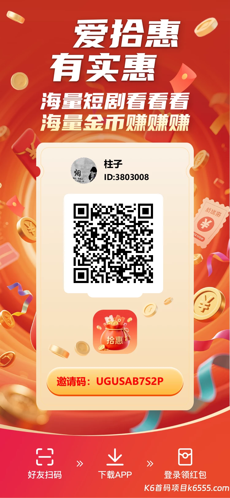 拾惠App首码每日五个广告每日分红几毛到几十不等！-K6