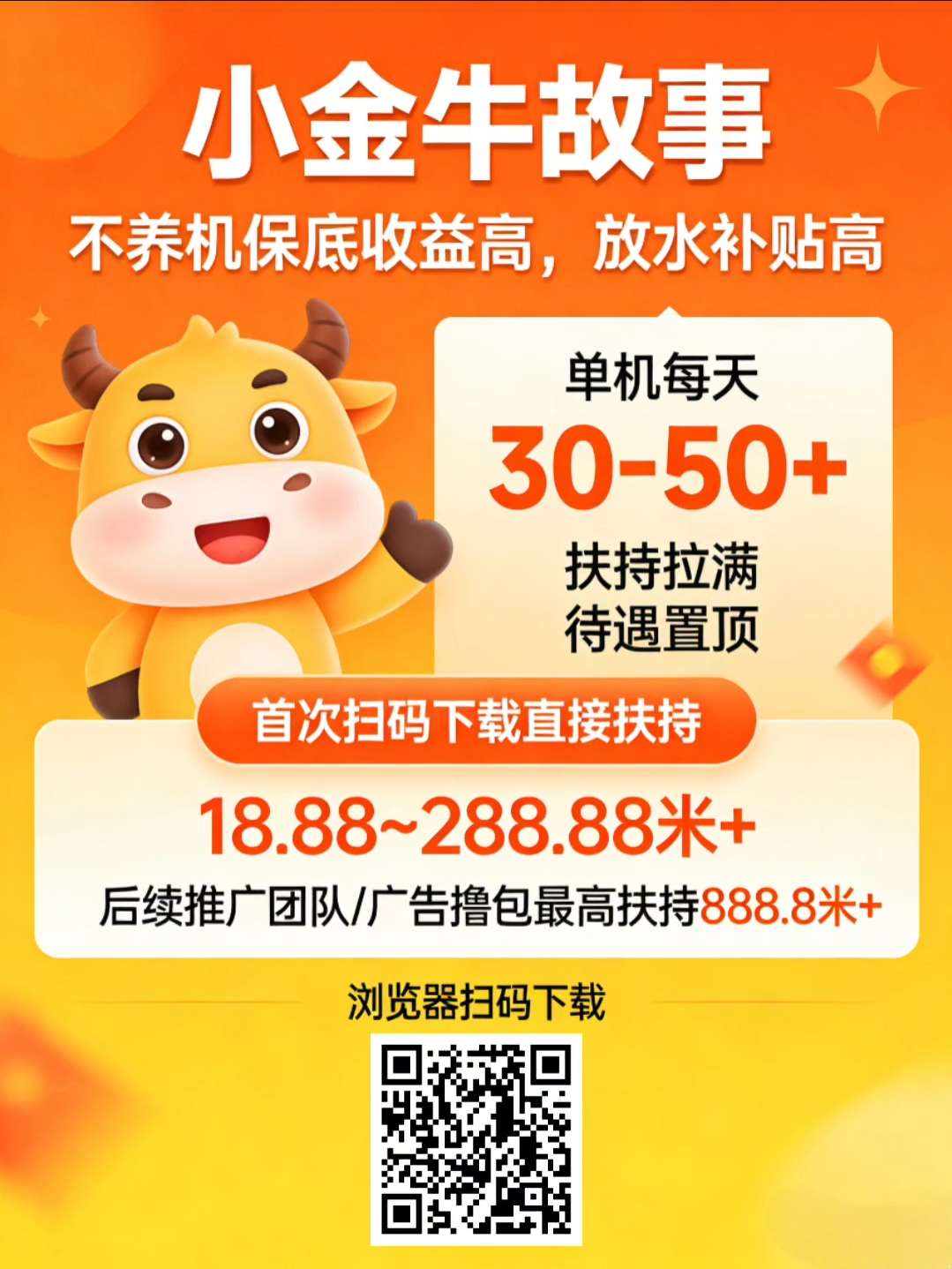 小金牛故事，不养机每天50+，高额扶持-K6