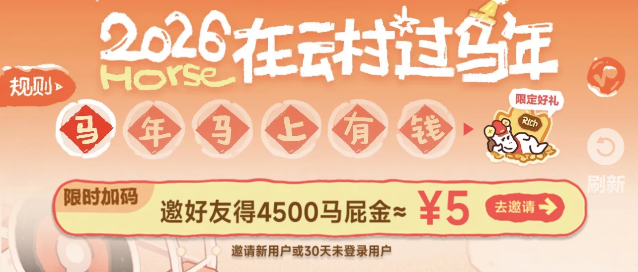 网易云“在云村，过马年”，邀请好友助力，一个5R-K6