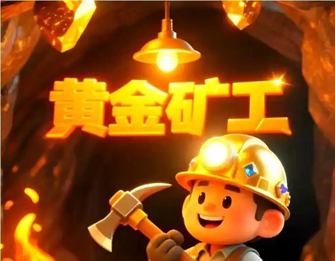 新黄金矿工雇佣采集矿石，极速回收变现-K6