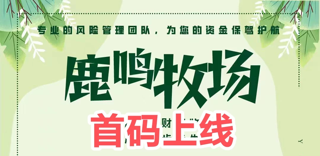 鹿鸣牧场每日分葒220元，60天分得13200-K6