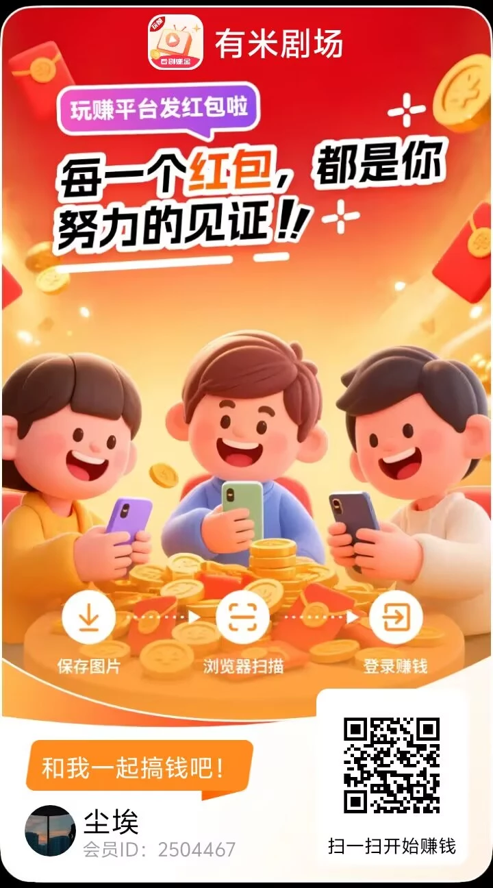 〖有米剧场〗”最新活动，想赚就赚，题现秒到！-K6