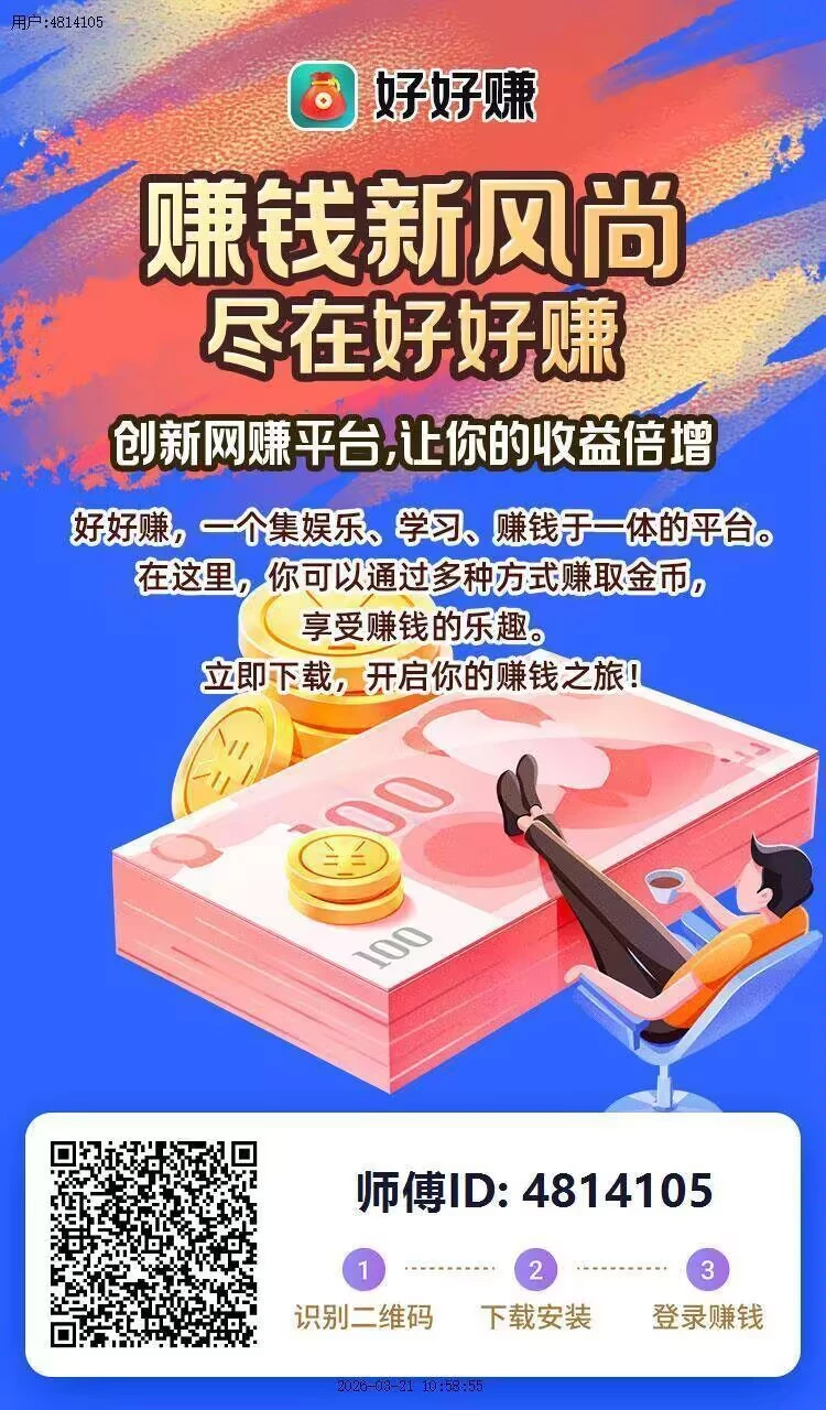 看广告赚米,好好赚系列,最简单的广告平台-K6