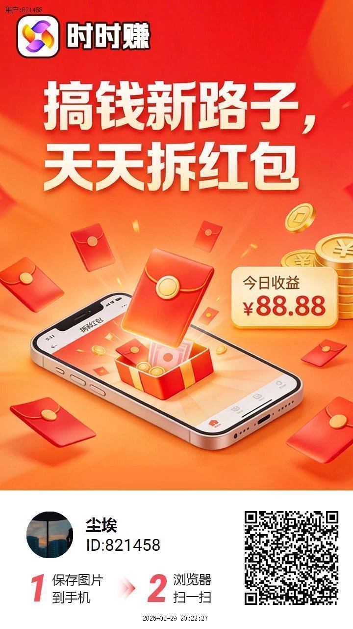 时时赚，O撸大毛💯放水，看广告0.2→0.66米一个-K6