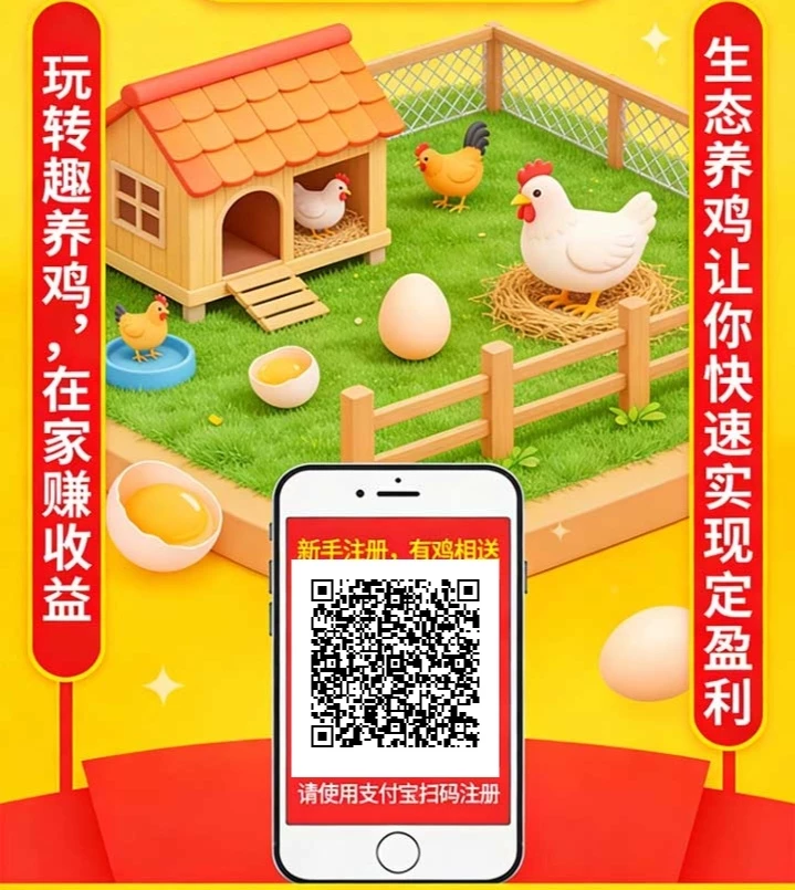 注册就送土鸡，每日产蛋兑现金-K6