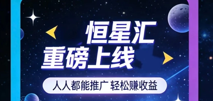 【恒星汇】新出首码，看广告赚米，0.5起提。-K6