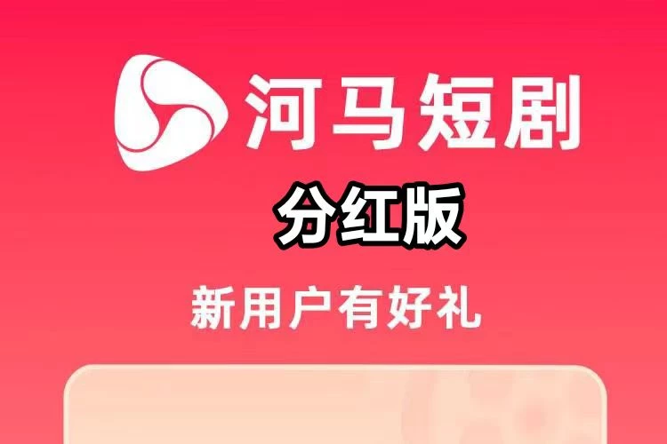 新河马短剧每100短剧积分可得3米奖金，可重复累加-K6