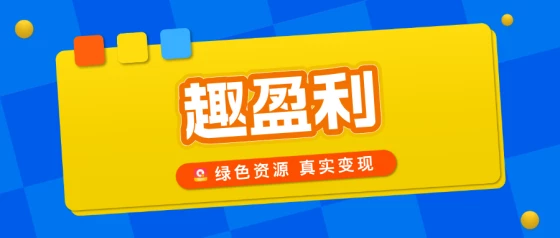 【趣盈利】长期稳定,纯绿色玩法,推广收益无上限!-K6