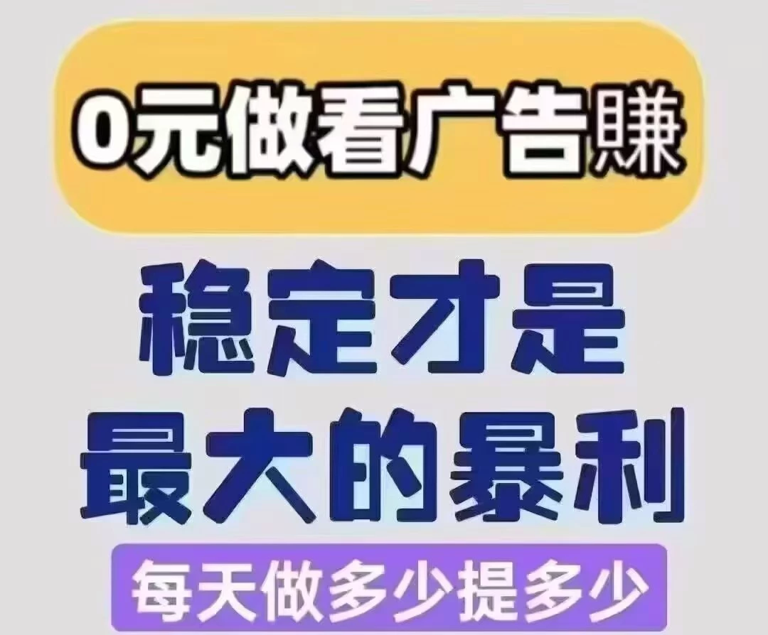 首码佳讯宝，零撸广告，不养机保底收益高，免费提供不养机玩法教程-K6
