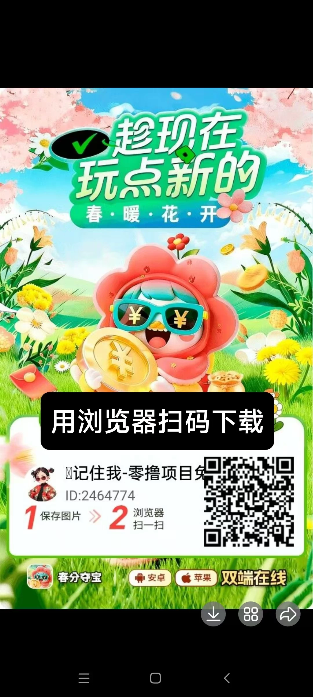 【春分夺宝】零撸广告赚，保底收益高，苹果➕安卓双端，新品上线，有视频教程-K6