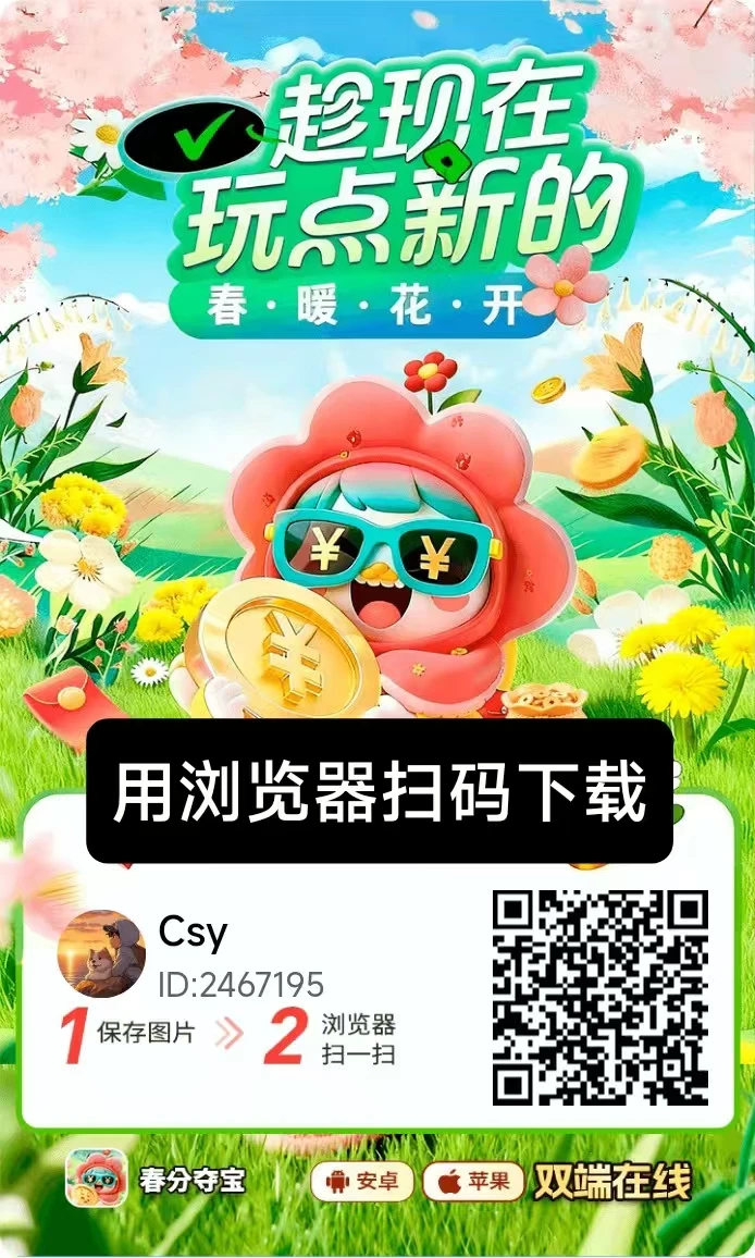 春分夺宝零撸广告赚，保底收益高，苹果➕安卓双端，新品上线，有视频教程-K6