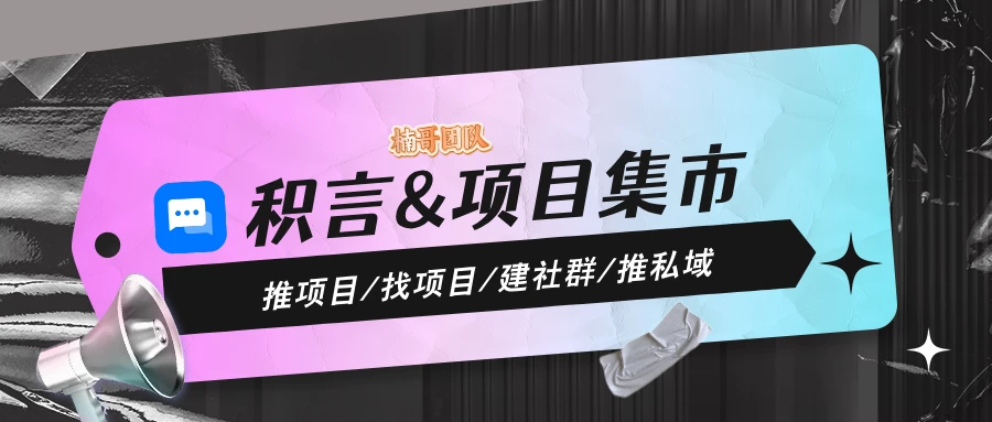 【项目集市】邀请好友领奖励，邀请100个每天300元！-K6