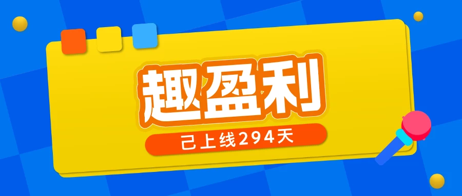 【趣盈利】多个版块，多重收益，人人都可以做！-K6