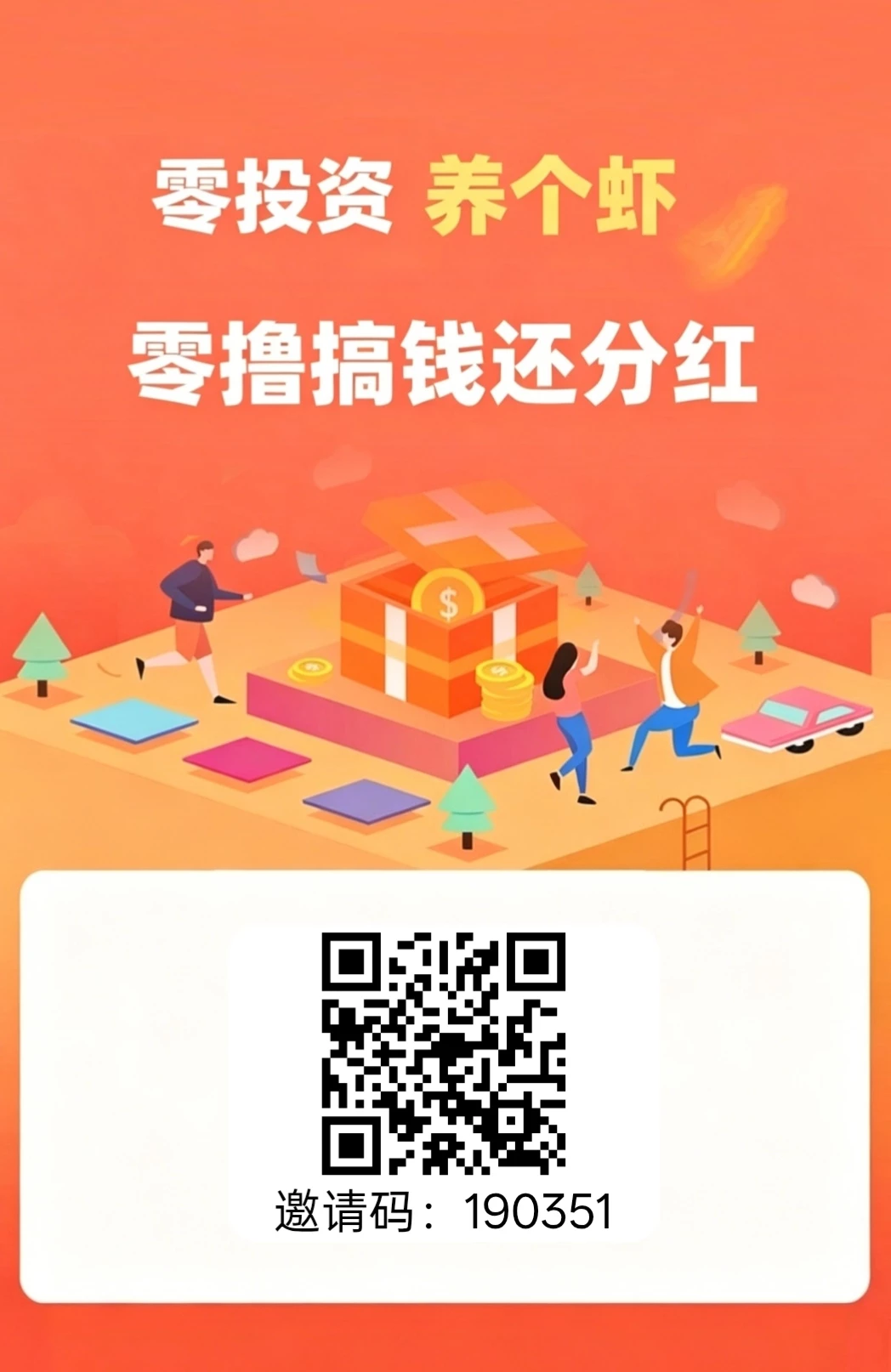 【养个虾】刚注册就送虾，每个虾每天永久分红0.33，1元起提 当天到账-K6