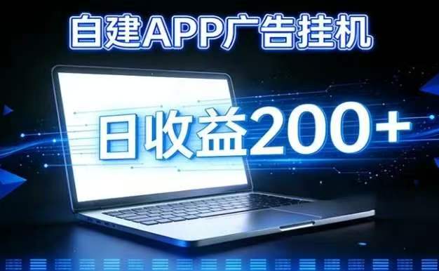 2206自制广告挂鸡app，目前单设备可日撸5米-K6