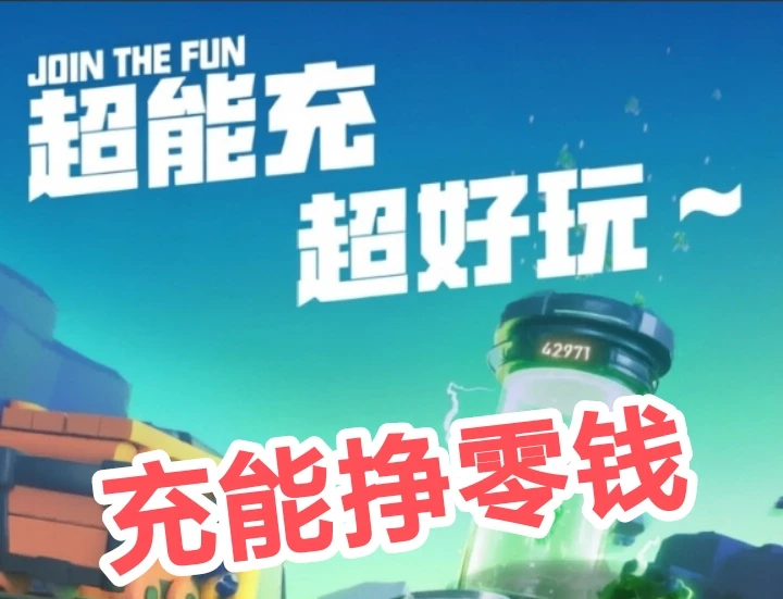 充能先锋采用自动化躺着赚模式，挣钱绿色环保-K6