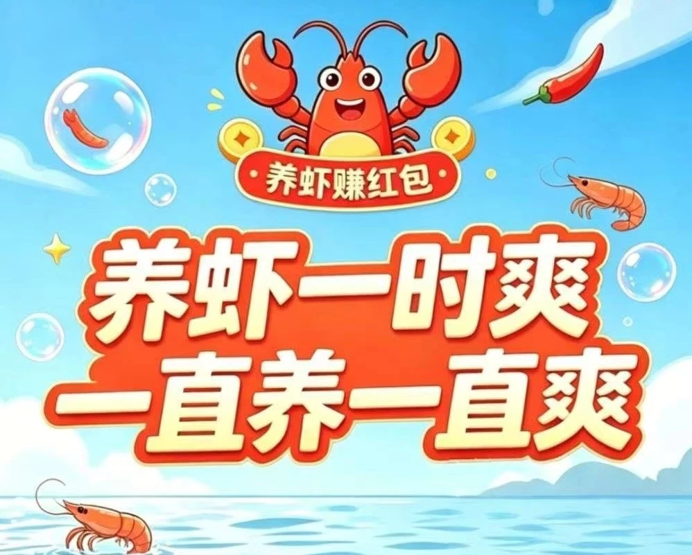 手机云养虾首码项目|零撸+躺赚双模式-K6