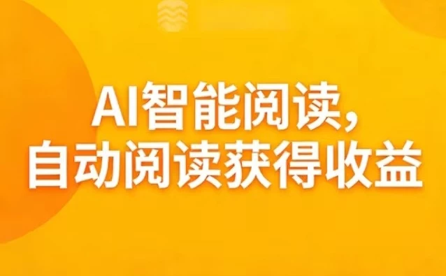 ai阅读宝刚出，自动划屏阅读到0.1-0.8元/篇浮动，靠谱省心阅读挣钱-K6