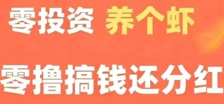 零撸养成金币虾，持有的琻币虾越多，分的零钱越多-K6