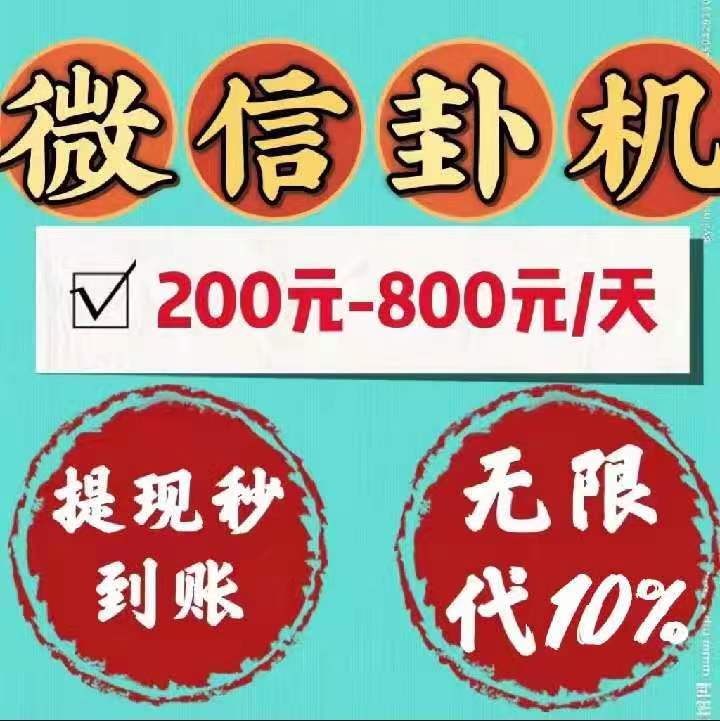 2026年微信挂机赚钱迎来新变革！躺赚威
信挂机平台-K6