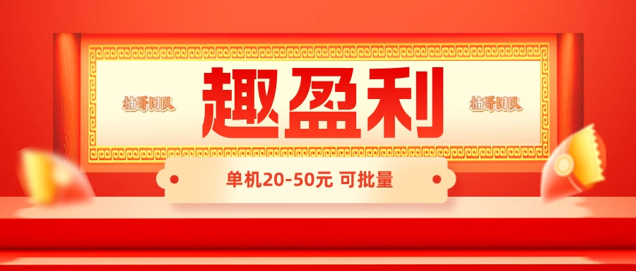 【趣盈利】新版块己上线，可批量，推广收益无上限！-K6