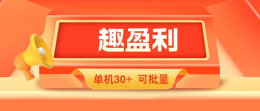 【趣盈利】打造团队长期管道收益，时间自由，人人可做！-K6