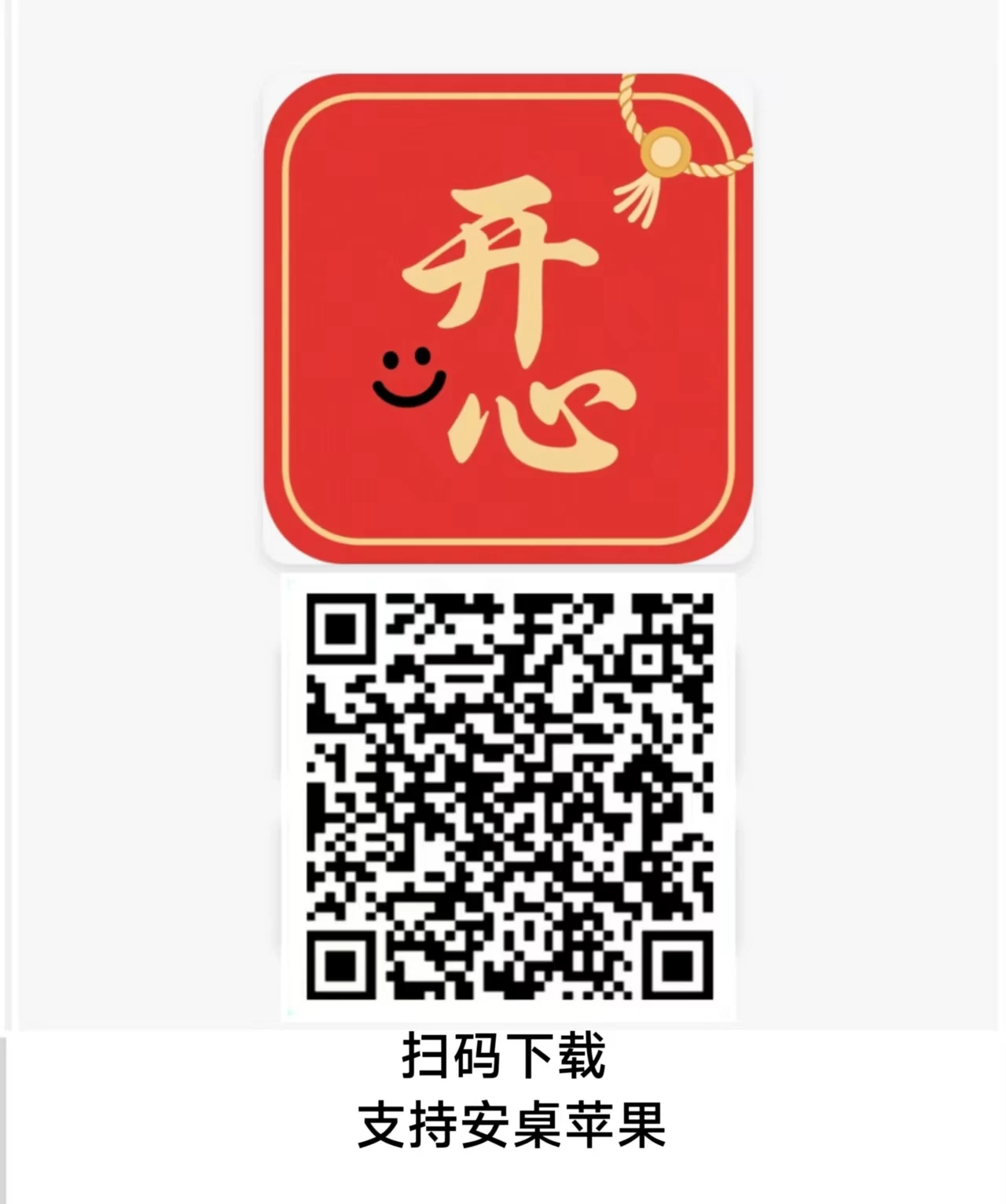 新出开心红包（苹果+安卓）细水长流，稳定长久-K6