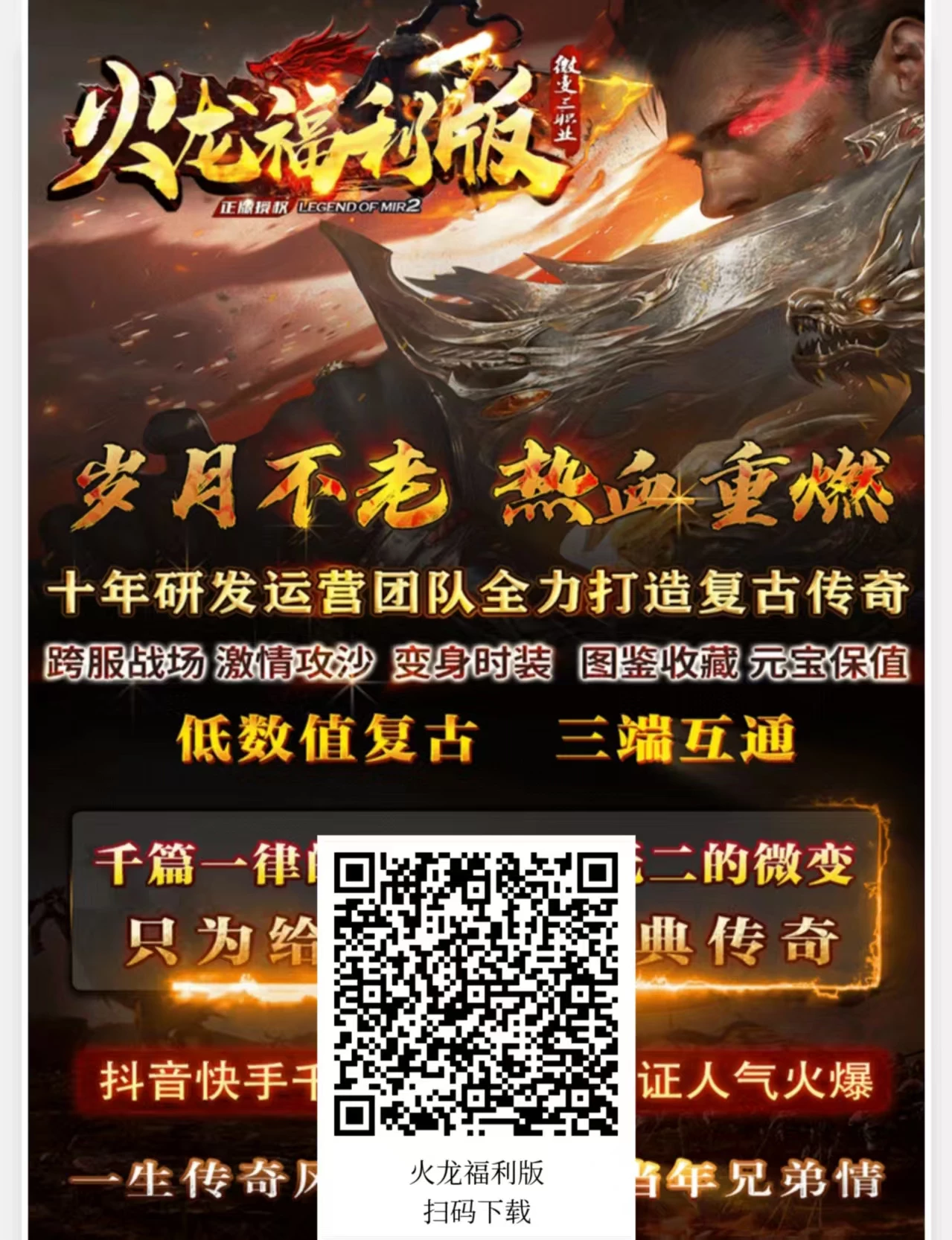 《火龙福利版》 复古三职业1.80长线版本，进游500真实路费-K6