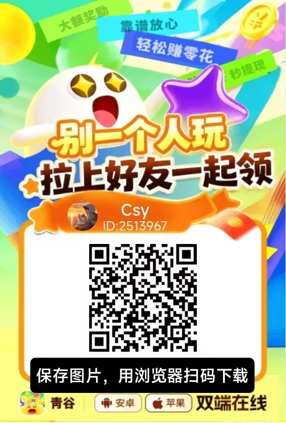 新出青谷零撸广告赚，保底收益高，苹果➕安卓双端-K6