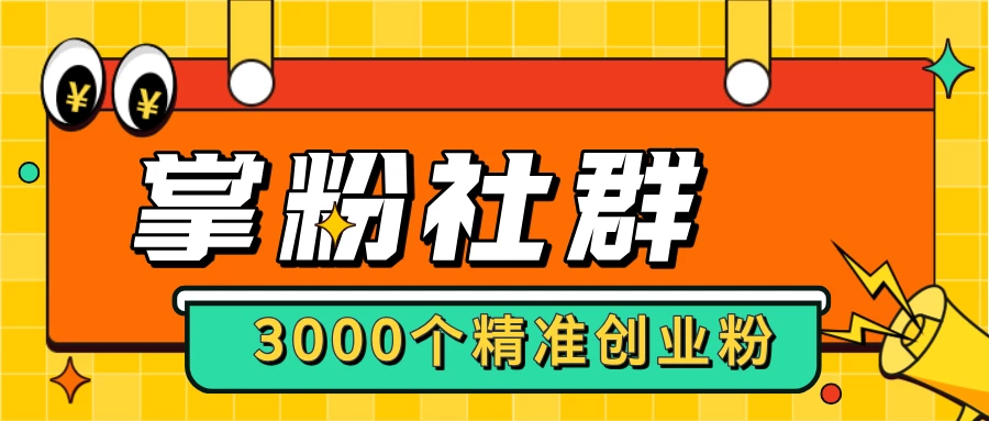 【掌粉社群】进群链接3000+精准付费人脉，转化率非常高！-K6