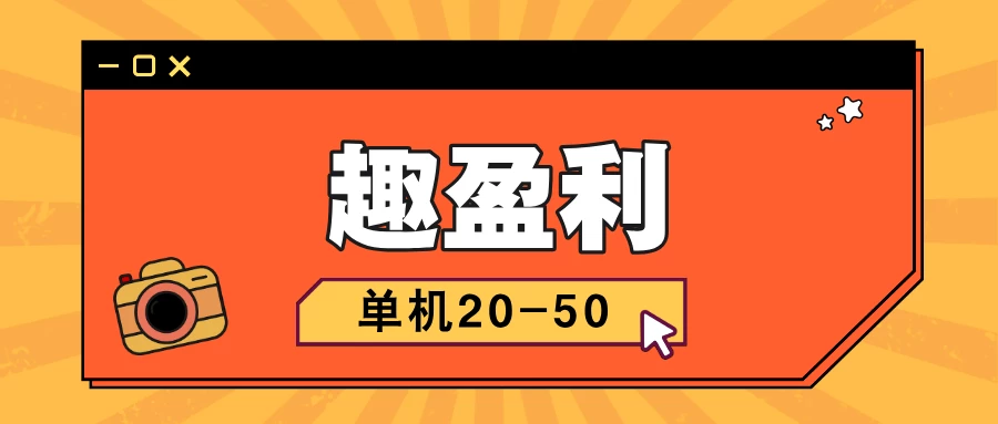 【趣盈利】新版块己上线，任务+打金+省钱，人人都能做！-K6