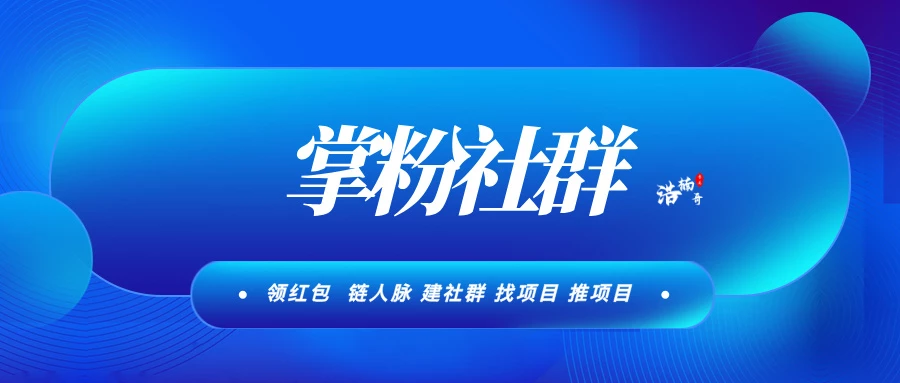 【掌粉社群】一键链接3000个精准付费粉，活跃度高，转化率高！-K6