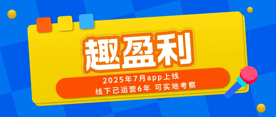 【趣盈利】长期稳定，小白也能做，可以批量！-K6