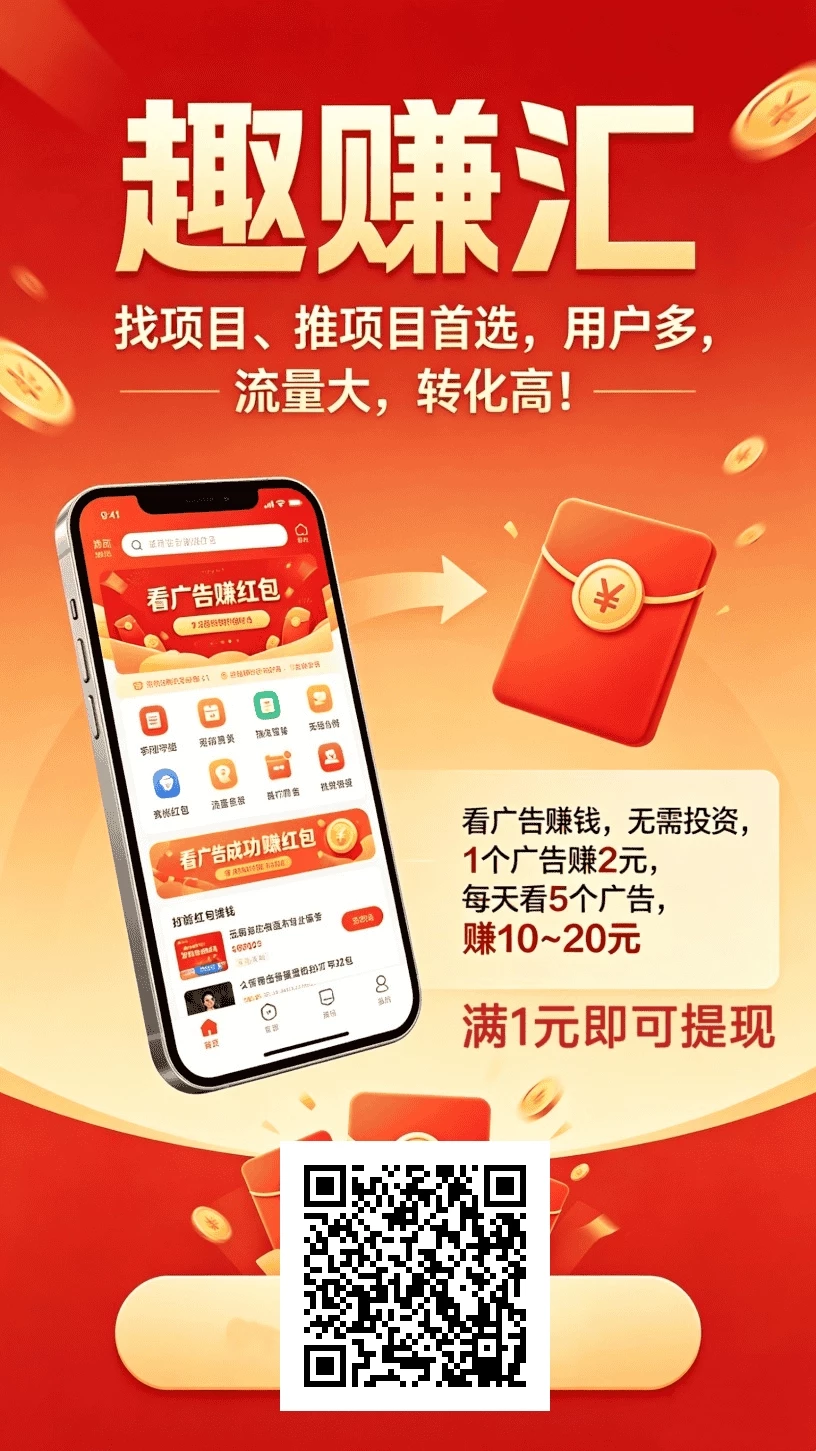 首码趣赚汇引流平台0撸5个广告获得10米，升级趣赚会员每天20米。-K6