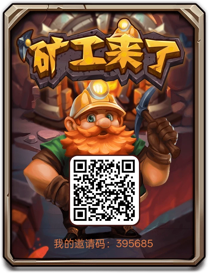《矿工来了》养虾二台,零撸无广,点挖矿派遣工人,每天1.5矿石,价值1.5米,软件内直接提现-K6