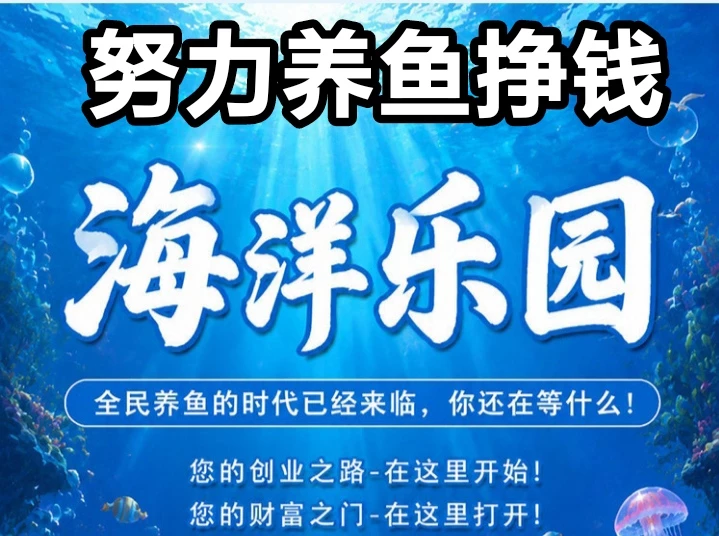 海洋乐园游戏刚出，全新养鱼搬砖致富模式-K6